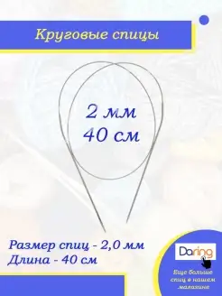 Спицы для вязания круговые 40 см 2 мм Daring 51096181 купить за 126 ₽ в интернет-магазине Wildberries