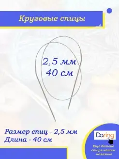 Спицы для вязания круговые 40 см 2,5 мм Daring 51096182 купить за 126 ₽ в интернет-магазине Wildberries