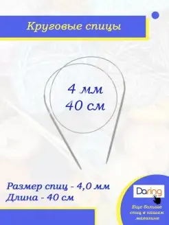 Спицы для вязания круговые 40 см 4 мм Daring 51096185 купить за 109 ₽ в интернет-магазине Wildberries