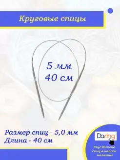 Спицы для вязания круговые 40 см 5 мм Daring 51096187 купить за 126 ₽ в интернет-магазине Wildberries