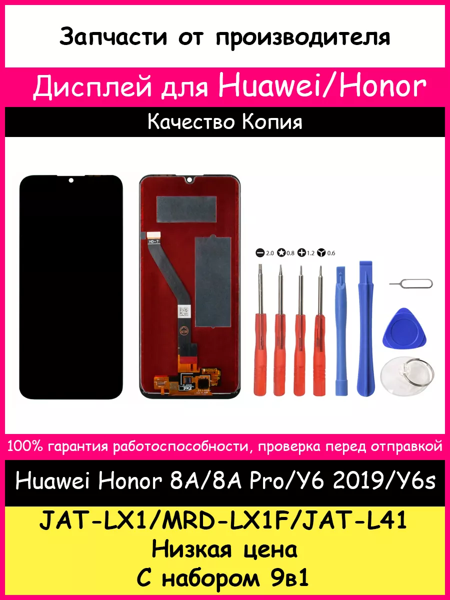 Дисплей Huawei Honor 8A/8A Pro/Y6 2019/Y6s и отвертки BOZED 51098470 купить  за 847 ₽ в интернет-магазине Wildberries