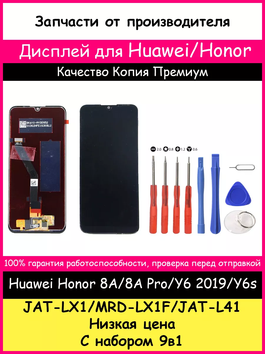 Дисплей Huawei Honor 8A/8A Pro/Y6 2019/Y6s и отвертки BOZED 51098471 купить  за 929 ₽ в интернет-магазине Wildberries