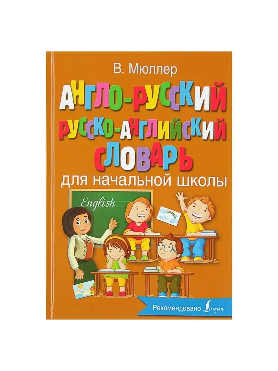 Английский словарь для начальной школы. Державина английский словарь для начальной школы. Русско-английский словарь для начальной школы. Русско-английский словарик для начальной школы. Англо русский словарь мюллера для начальной школы.