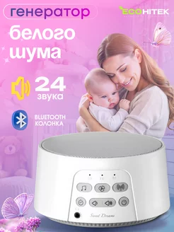 Генератор белого шума Sweet Dreams EcoHitek 51100940 купить за 2 039 ₽ в интернет-магазине Wildberries