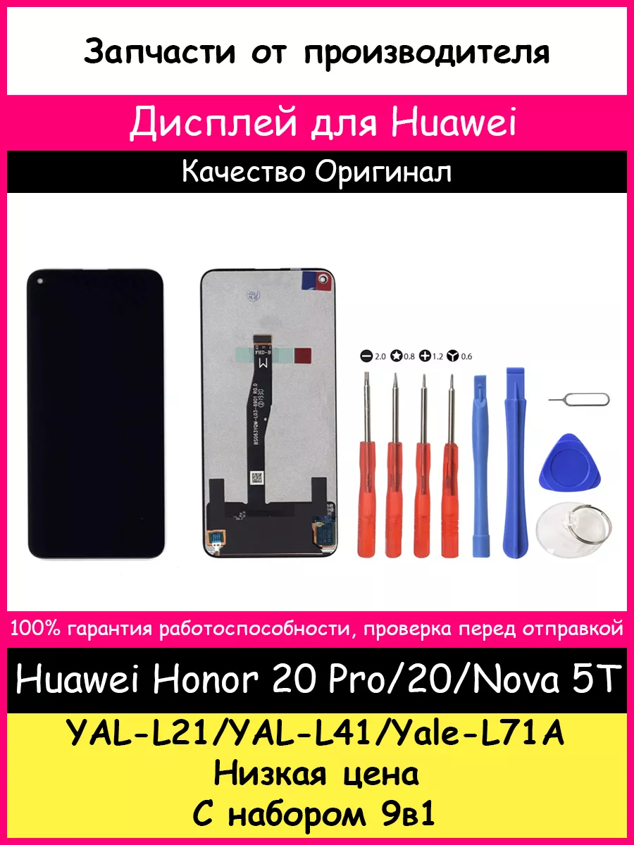 Дисплей для Huawei Honor 20 Pro/20/Nova 5T и отвертки BOZED 51100990 купить  за 1 719 ₽ в интернет-магазине Wildberries