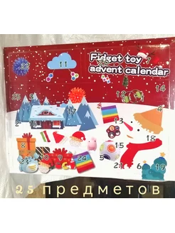 Новогодний Адвент календарь с игрушками антистрессами 25 шт. Fidget Toys 24 51101692 купить за 1 618 ₽ в интернет-магазине Wildberries