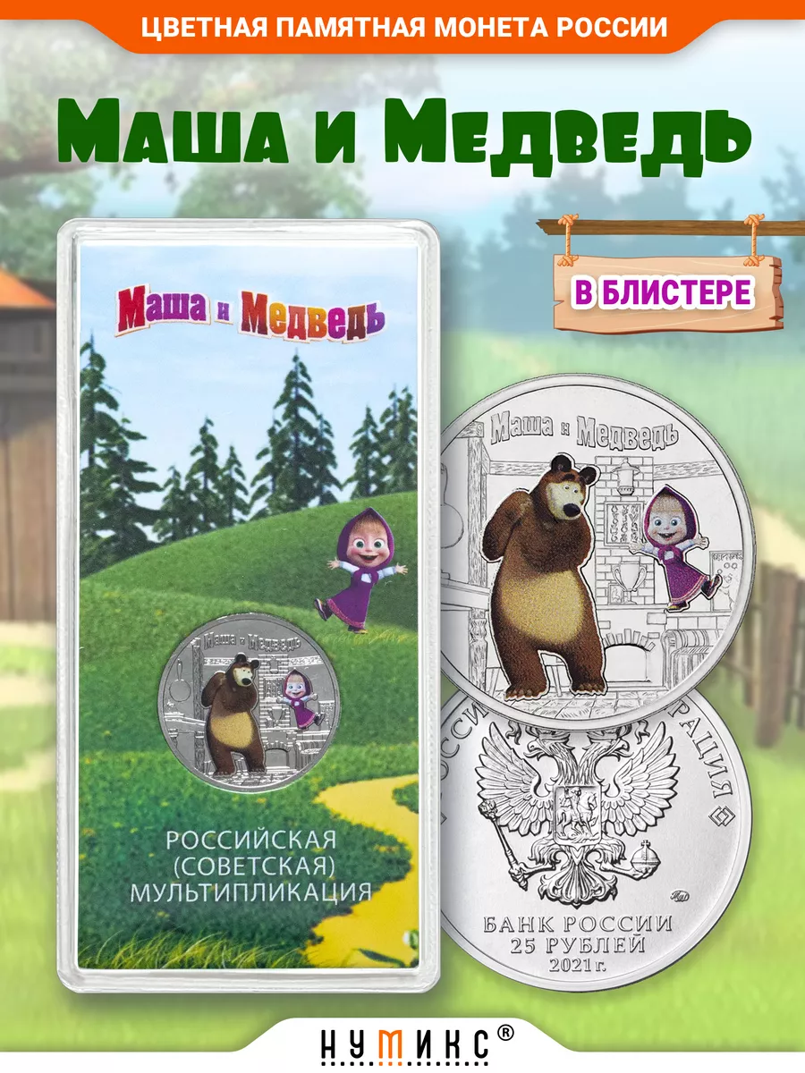 Выпущена в честь российского мультфильма "Маша и... 