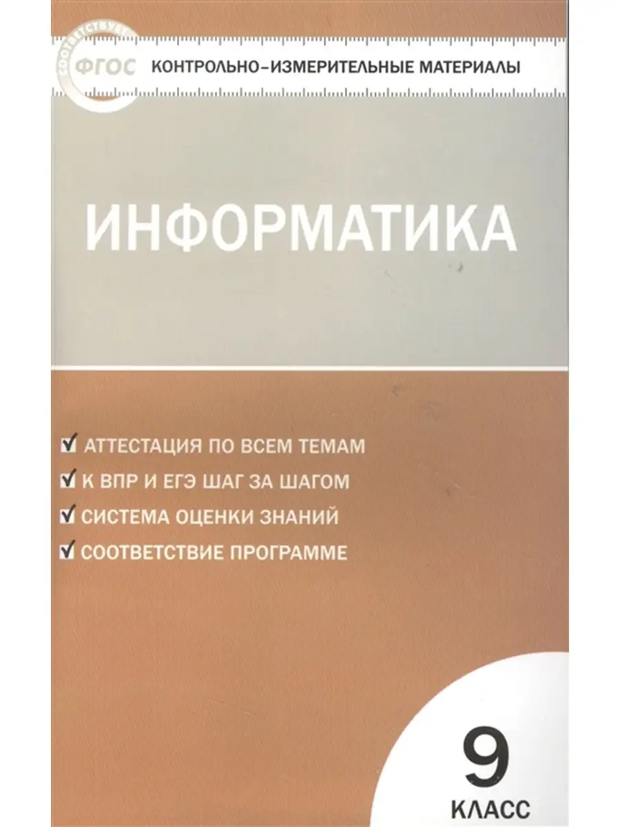 Информатика 7 класс контрольно измерительные материалы. Информатика 7 класс контрольно измерительные материалы