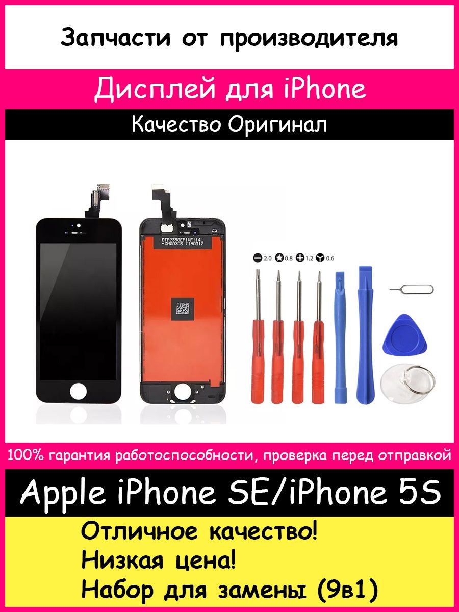 Дисплей для iPhone SE/iPhone 5S Черный/Белый Оригинал, Копия BOZED 51105902  купить за 1 285 ₽ в интернет-магазине Wildberries