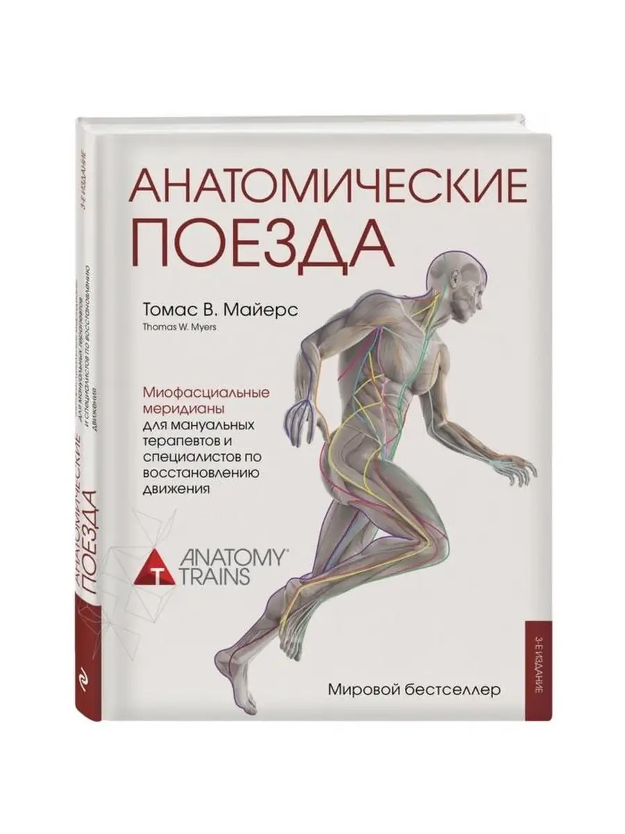 Анатомические поезда. 3 издание. Майерс Т. NewStore 51106638 купить за 6  694 ₽ в интернет-магазине Wildberries