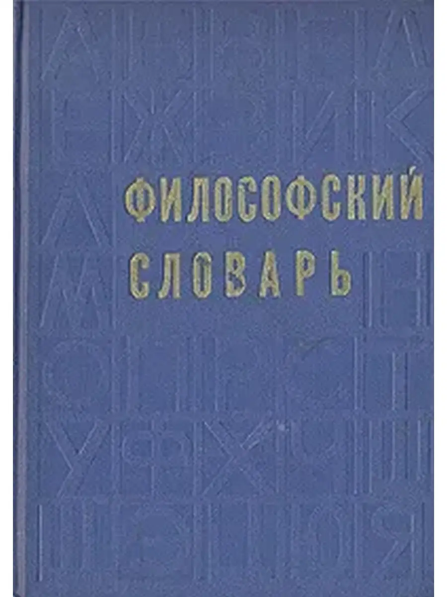 Словарь философских терминов