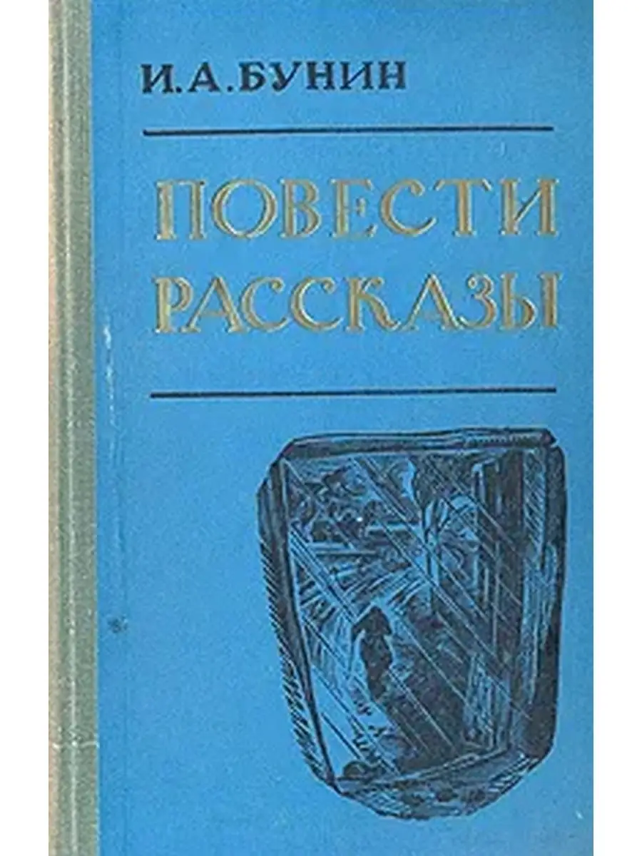 И. А. Бунин. Повести и рассказы Карелия 51108017 купить в интернет-магазине  Wildberries