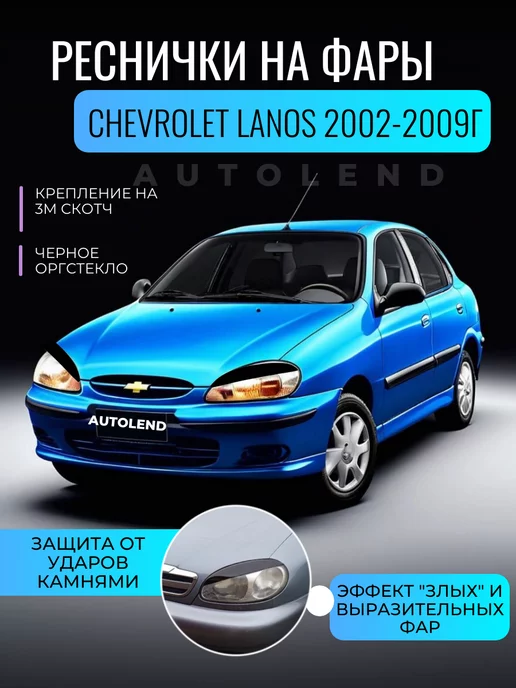 Решетка радиатора,реснички,сетка Chevrolet Lanos.