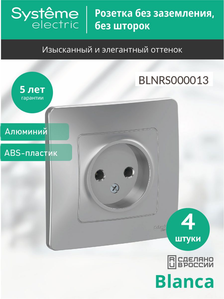 Blnrs000016. Розетка 2-м СП Blanca 16а ip20 250в с заземл. Без защ. Шторок алюм. Sche blnrs001023. Schneider (13 штук). Blnrs001017.