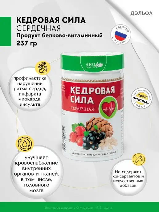 Дэльфа Кедровая сила Сердечная Арго с боярышником, 237 г, 237 г