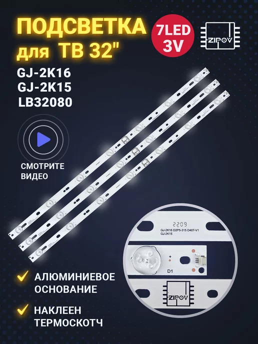 Zipov Подсветка GJ-2K16 для ТВ LG 32LJ500V 32LH500D Philips 32PFT