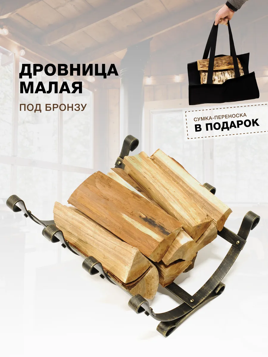 Дровница для бани, камина, переноска для дров в дом
