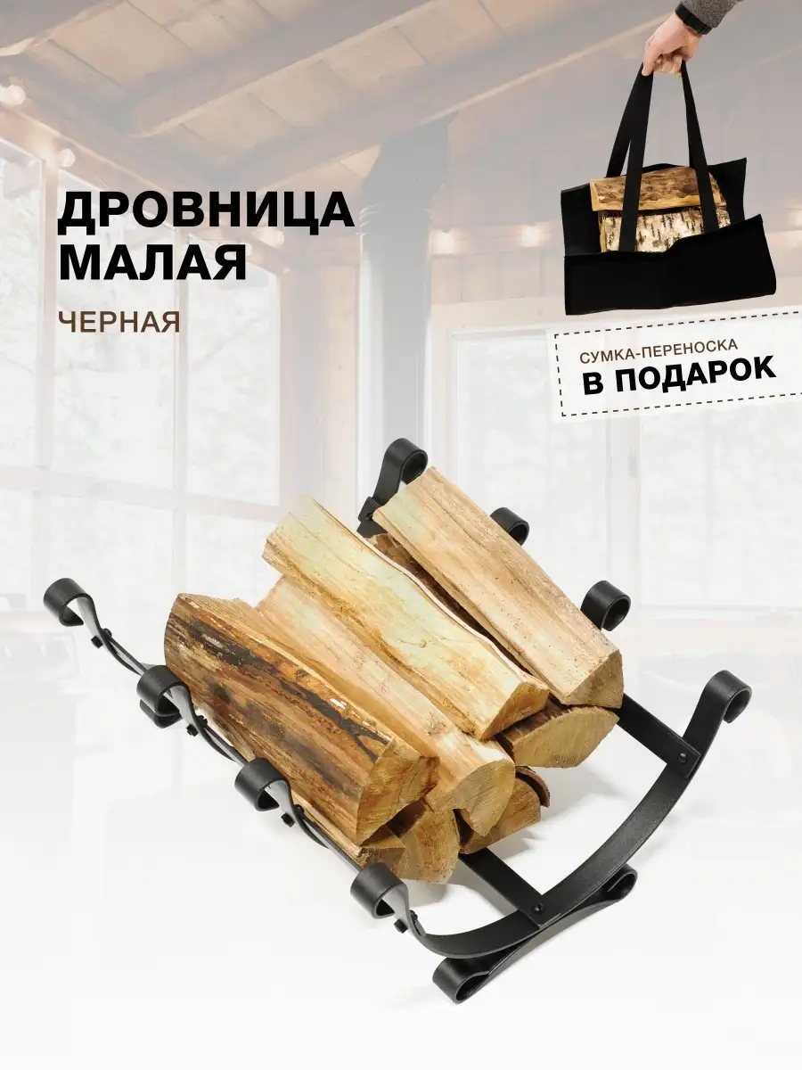 Дровница для бани, камина, переноска для дров в дом