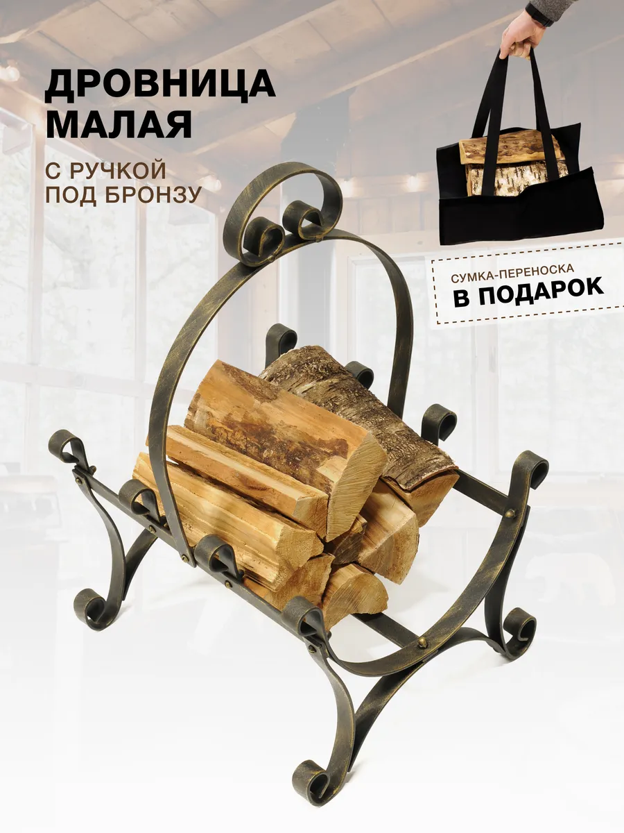 Дровница для бани, камина, переноска для дров в дом