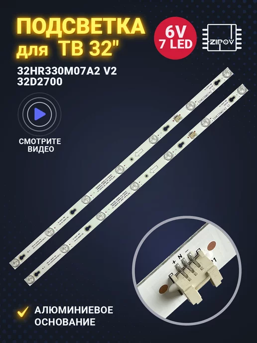 Zipov Подсветка 32HR330M07A2 V2 32D2700 для ТВ DEXP H32B7300C, вариант