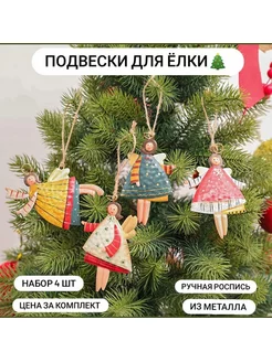 Набор игрушек Фея Ангел Loyatli New Year 51131450 купить за 536 ₽ в интернет-магазине Wildberries