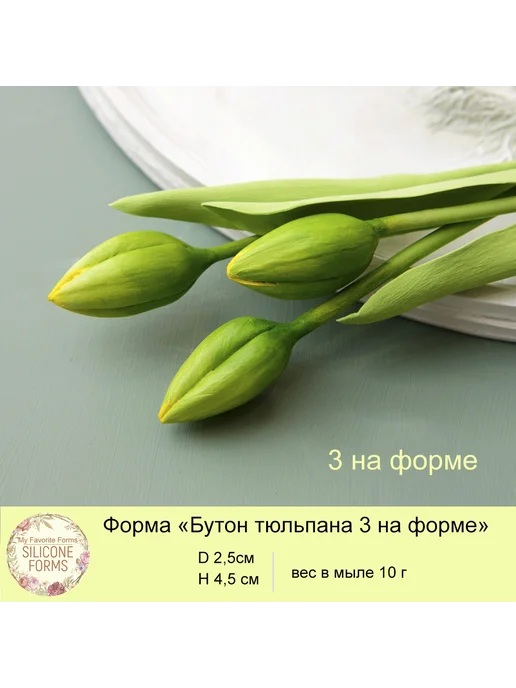 MyFavoriteForms Силиконовая форма для мыла Бутон тюльпана, тройник, голубой, фото 5