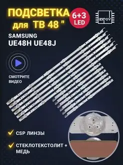 Подсветка для ТВ Samsung UE48H6200AK UE48H6300AK UE48H6350AK Zipov 51132311 купить за 1 890 ₽ в интернет-магазине Wildberries