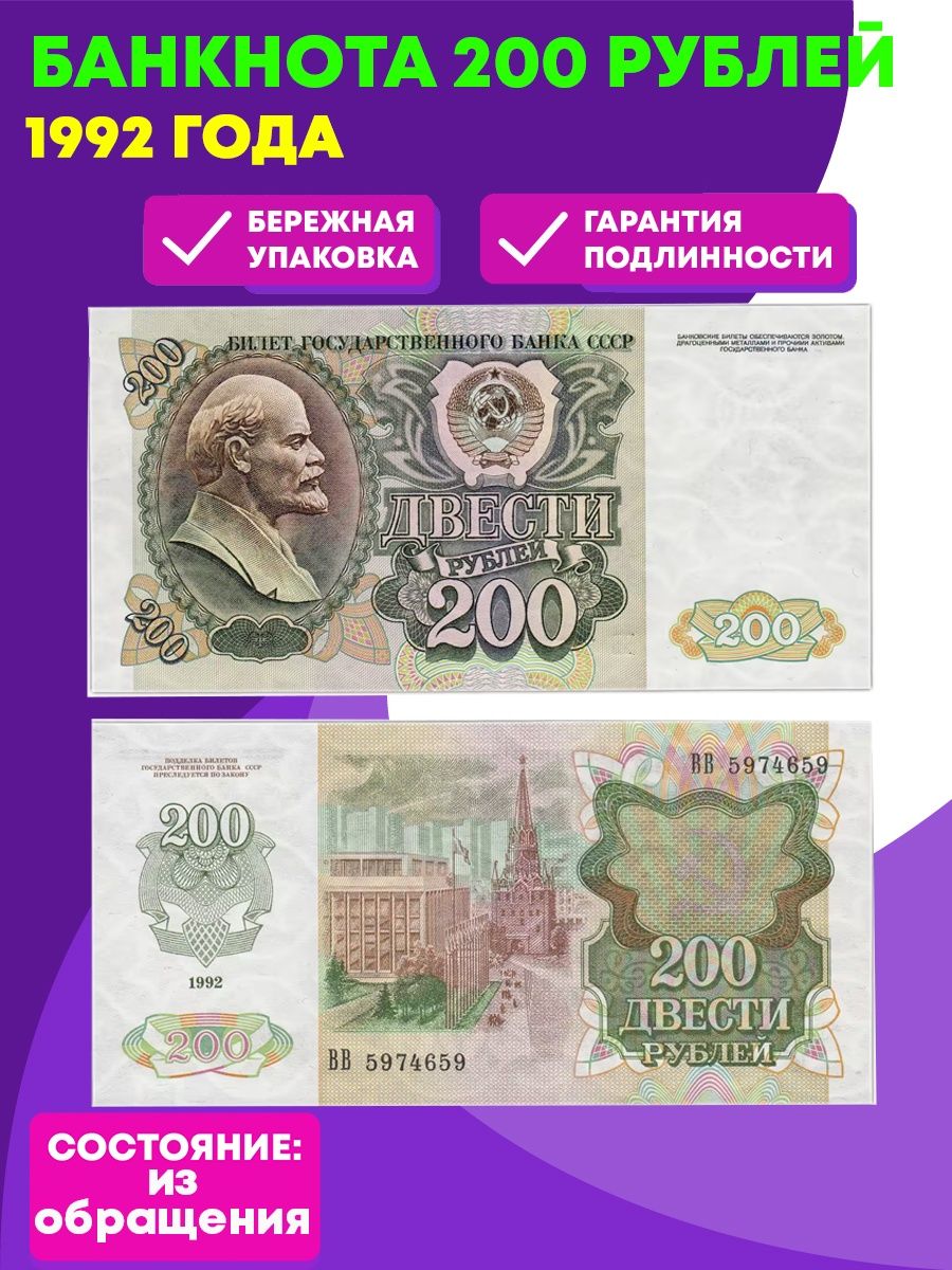 Банкнота 200 рублей 1992. 200 Рублей банкнота. Купюра 200 рублей СССР. Купюры 1992 года.