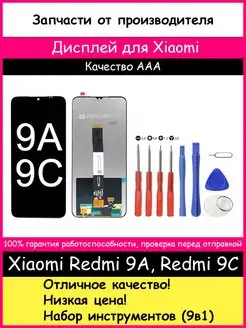 Дисплей Xiaomi Redmi 9A, 9C, 10A копия и отвертки BOZED 51137724 купить за 964 ₽ в интернет-магазине Wildberries