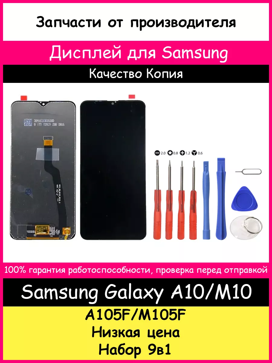 Дисплей для Samsung Galaxy A10, M10 и набор отверток BOZED 51139891 купить за  888 ₽ в интернет-магазине Wildberries