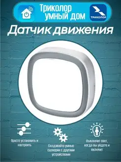 Датчик движения GS SMHM-I1 Триколор 51141311 купить за 1 188 ₽ в интернет-магазине Wildberries