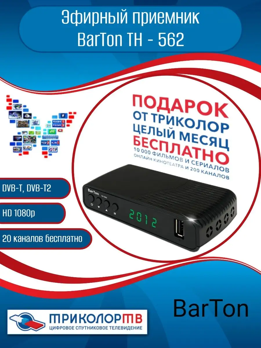 Эфирный приемник Триколор 51150600 купить за 1 500 ₽ в интернет-магазине  Wildberries