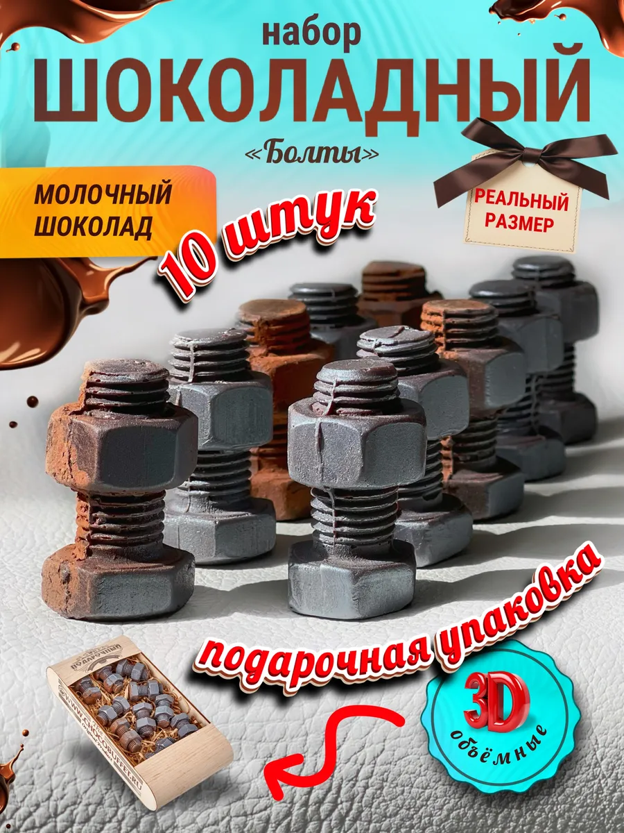 Шоколадный набор "Болты" молочные