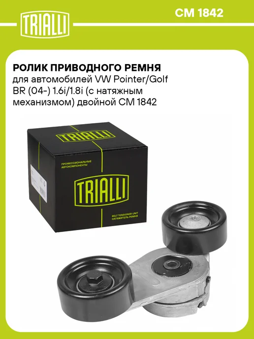 TRIALLI Ролик приводного ремня для а м VW Pointer Golf BR (04-), вариант
