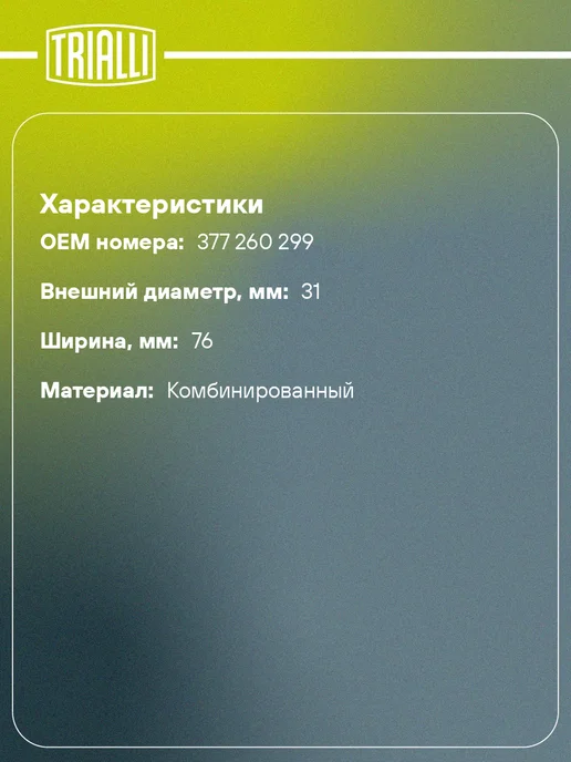 TRIALLI Ролик приводного ремня для а м VW Pointer Golf BR (04-), вариант, фото 2