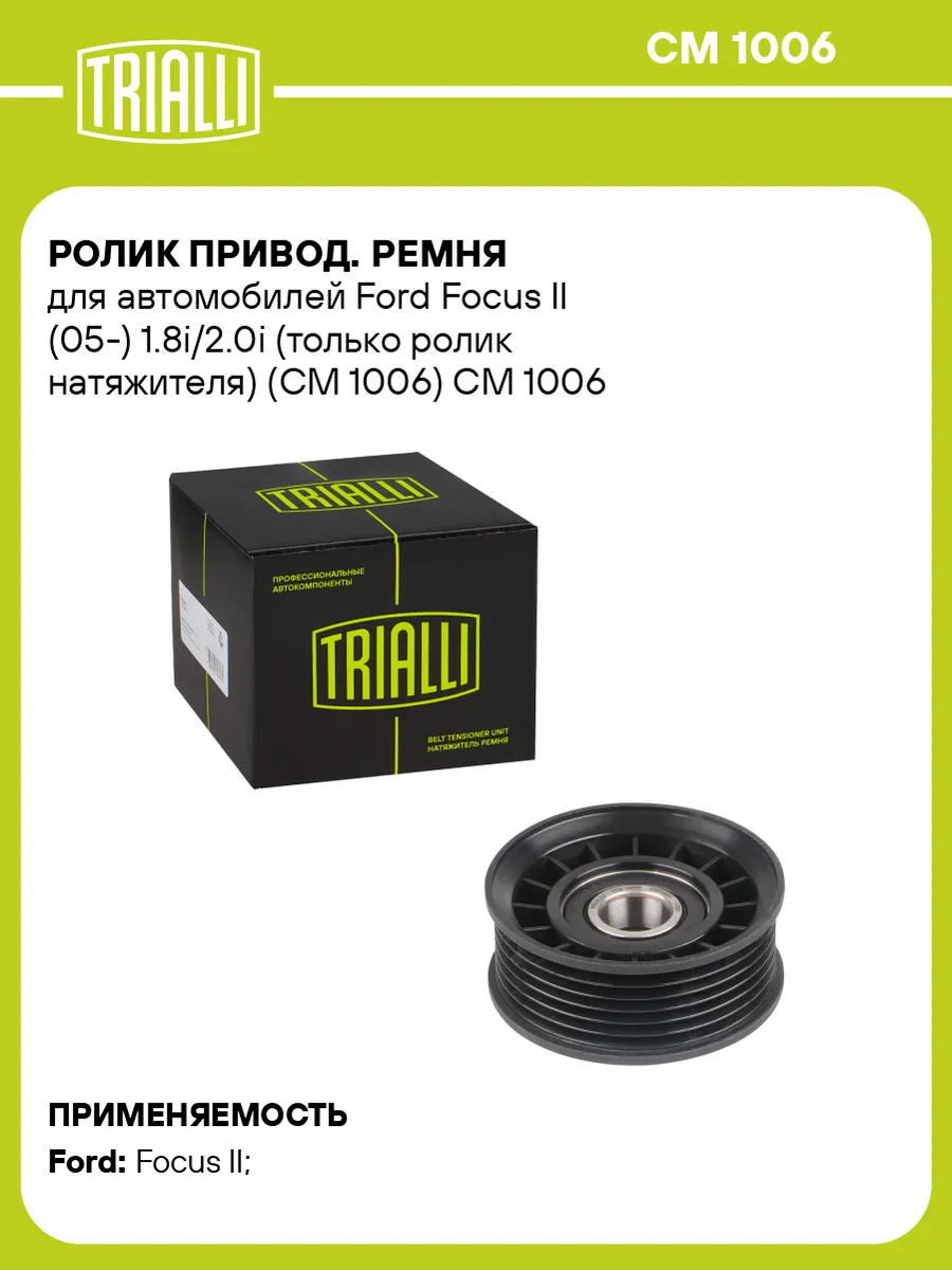 Ролик привод. ремня для а/м Ford Focus II (05-) 1.8i/2.0i