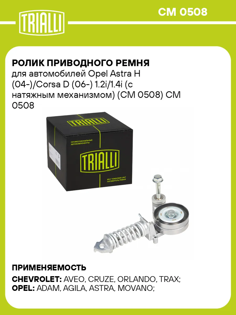 Ролик приводного ремня для а/м Opel Astra H (04-)/Corsa D