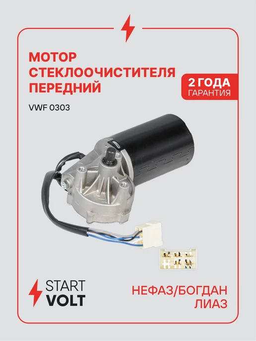 STARTVOLT Мотор стеклоочистителя Нефаз передний, вариант