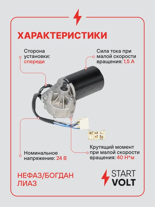STARTVOLT Мотор стеклоочистителя Нефаз передний, вариант, фото 3