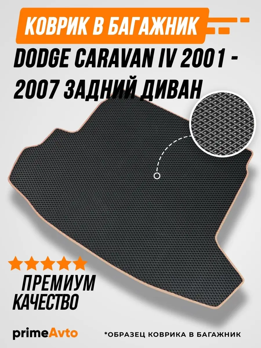 Коврик в багажник Dodge Caravan 4 Prime-avto 51160264 купить за 1 463 ₽ в  интернет-магазине Wildberries