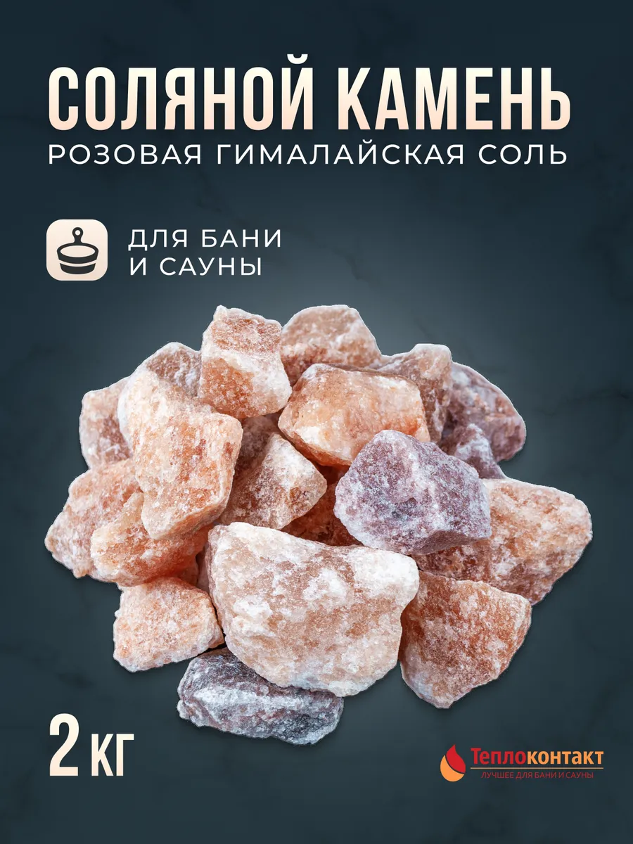 камни для бани колотая гималайская соль для сауны парилки
