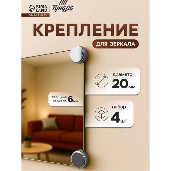 Крепление для зеркала без сверления, 4 шт