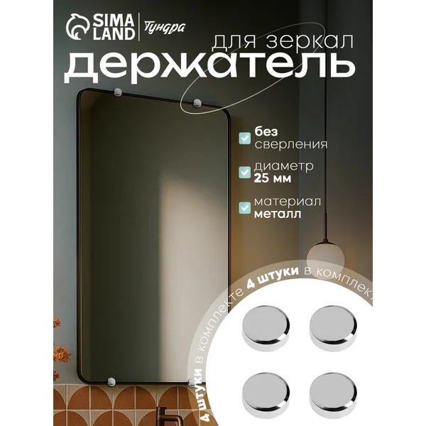 Крепление для зеркала на стену без сверления, 4 шт