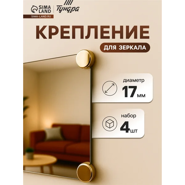 Крепление для зеркала, без сверления, 4 шт.