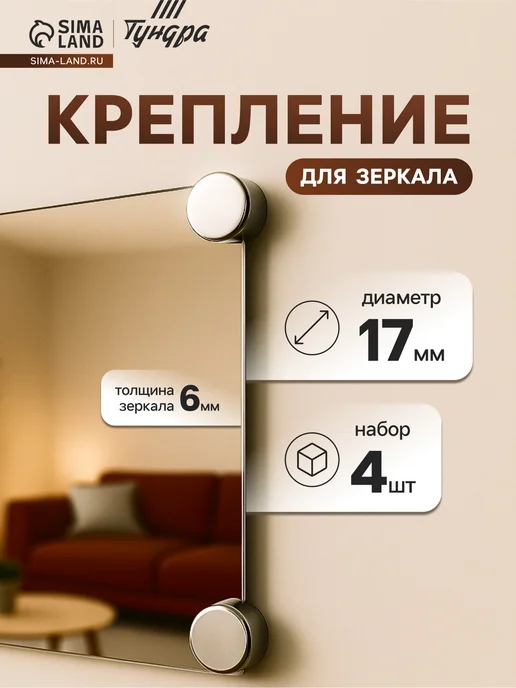 Tundra Крепление для зеркала, без сверления, 4 шт, 4 шт