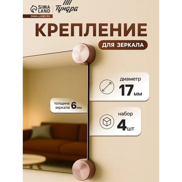 Крепление для зеркала, без сверления, 4 шт.