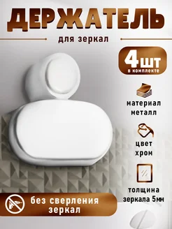 Крепление для зеркала, без сверления, 4 шт. Tundra 51165895 купить за 338 ₽ в интернет-магазине Wildberries