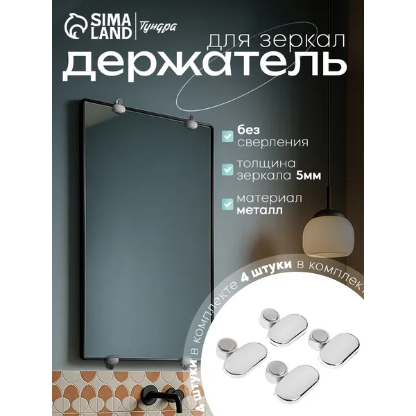 Крепление для зеркала без сверления, 4 шт.