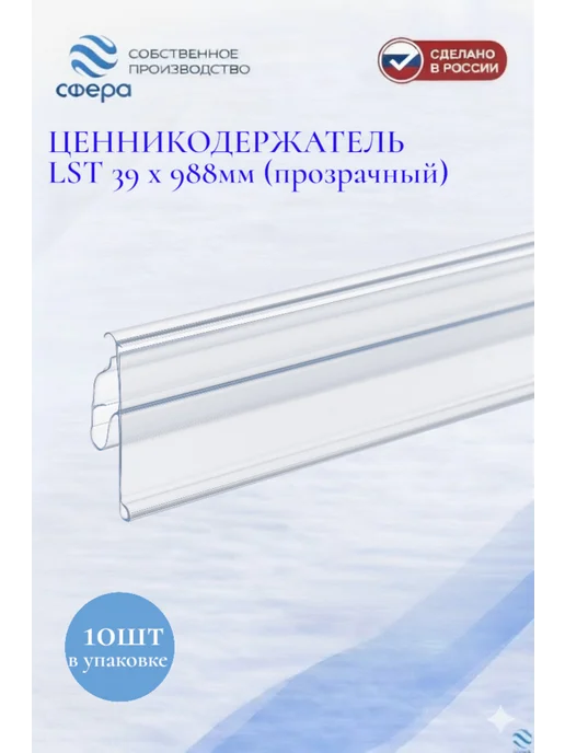 сфера торг Ценникодержатель LST 39 х 988мм 10шт, 10 шт