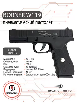 Пистолет пневматический Borner W119 Borner Air Pistols 51174842 купить за 15 971 ₽ в интернет-магазине Wildberries